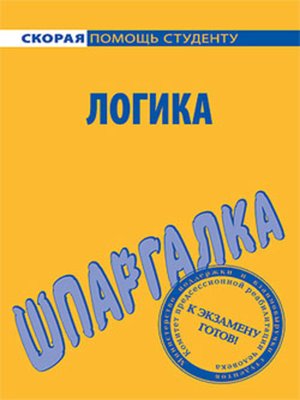cover image of Логика. Шпаргалка